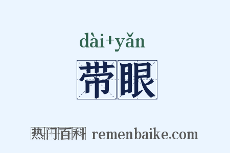 带眼是什么意思的图片